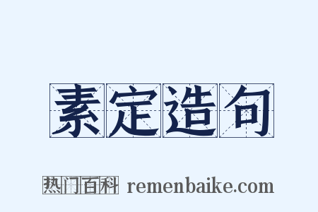 素定造句是什么意思的图片